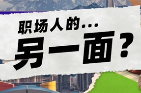 FRIDAY专栏 | 当代职场人的标签，是你猜不到的！
