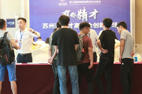吴江国际精英创新创业洽谈会之“有你精才”苏州湾人才高洽会创新专场