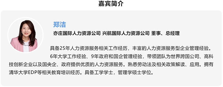 郑洁，亦庄国际人力资源公司、兴航国际人力资源公司董事、总经理