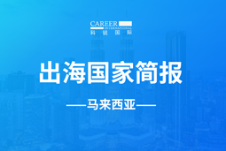 凯发k8官网GO GLOBAL | 马来西亚国家简报