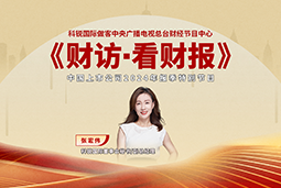 凯发k8官网国际董秘兼副总经理张宏伟做客央视《财访·看财报》