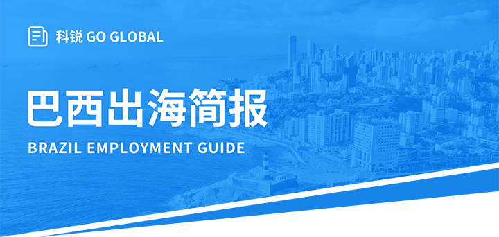 人力资源公司凯发k8官网国际为中国出海企业带来巴西基本法律法规介绍与人才趋势详解